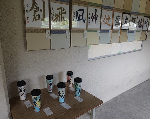書道作品